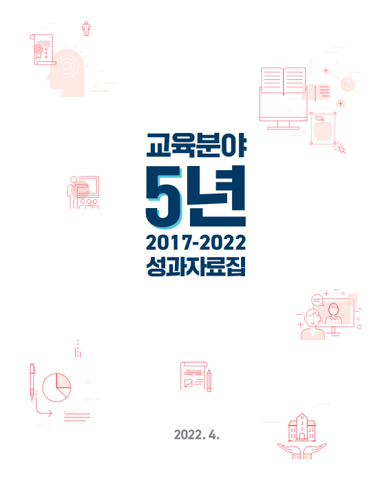 교육분야 5년(2017~2022) 성과자료집 2022.4.