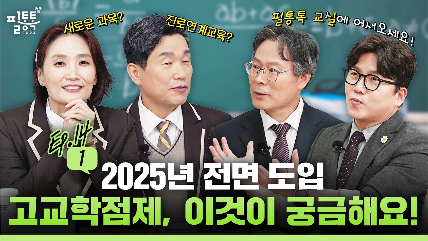 [ep.14-1] 2025년 전면 도입 고교학점제! 이것이 궁금해요!