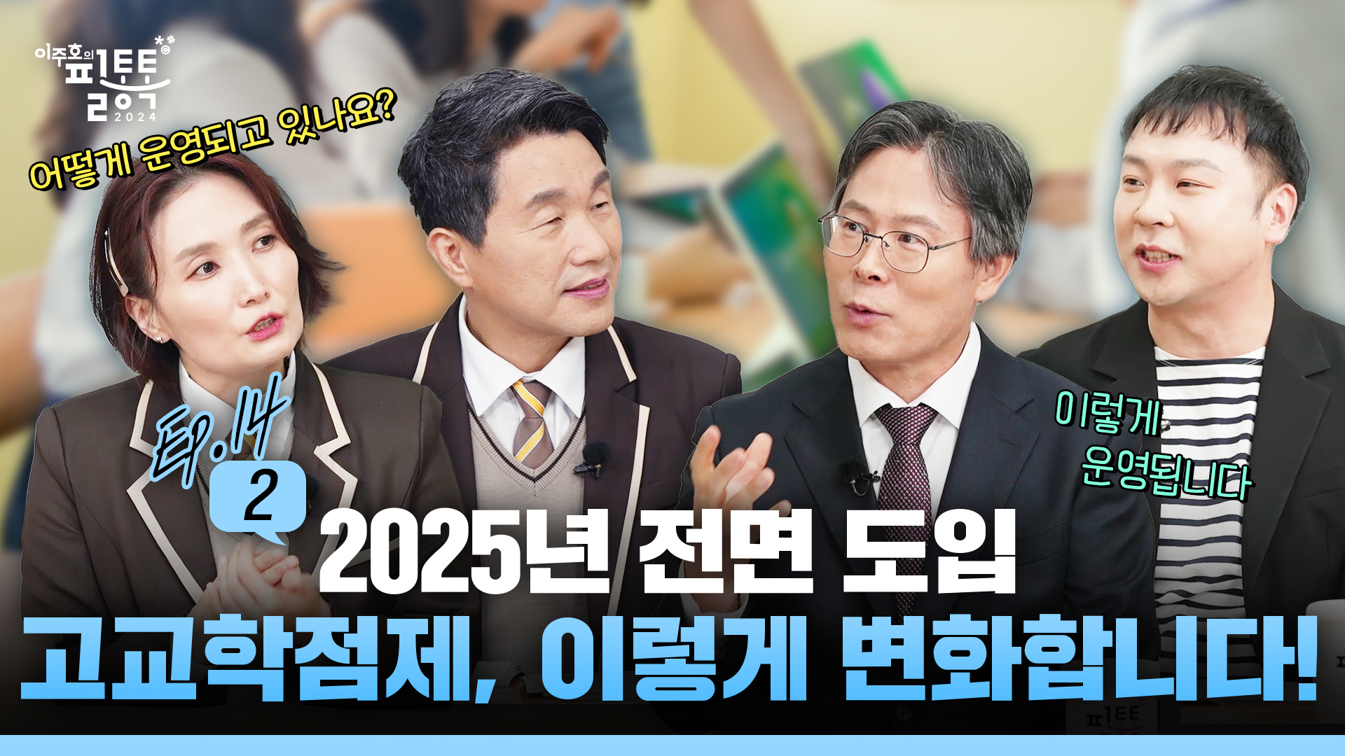 [ep.14-2] 2025년 전면 도입 고교학점제, 이렇게 변화합니다!