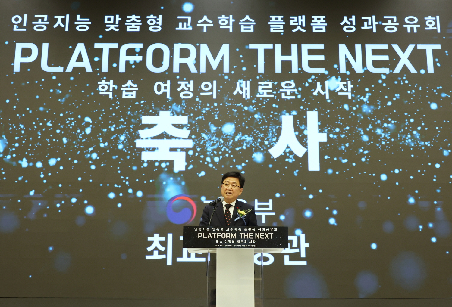 최교진 교육부 장관은 12월 17일(수) 몬드리안 서울 이태원에서 개최되는 「인공지능 맞춤형 교수학습 플랫폼」 성과공유회에 참석했다.