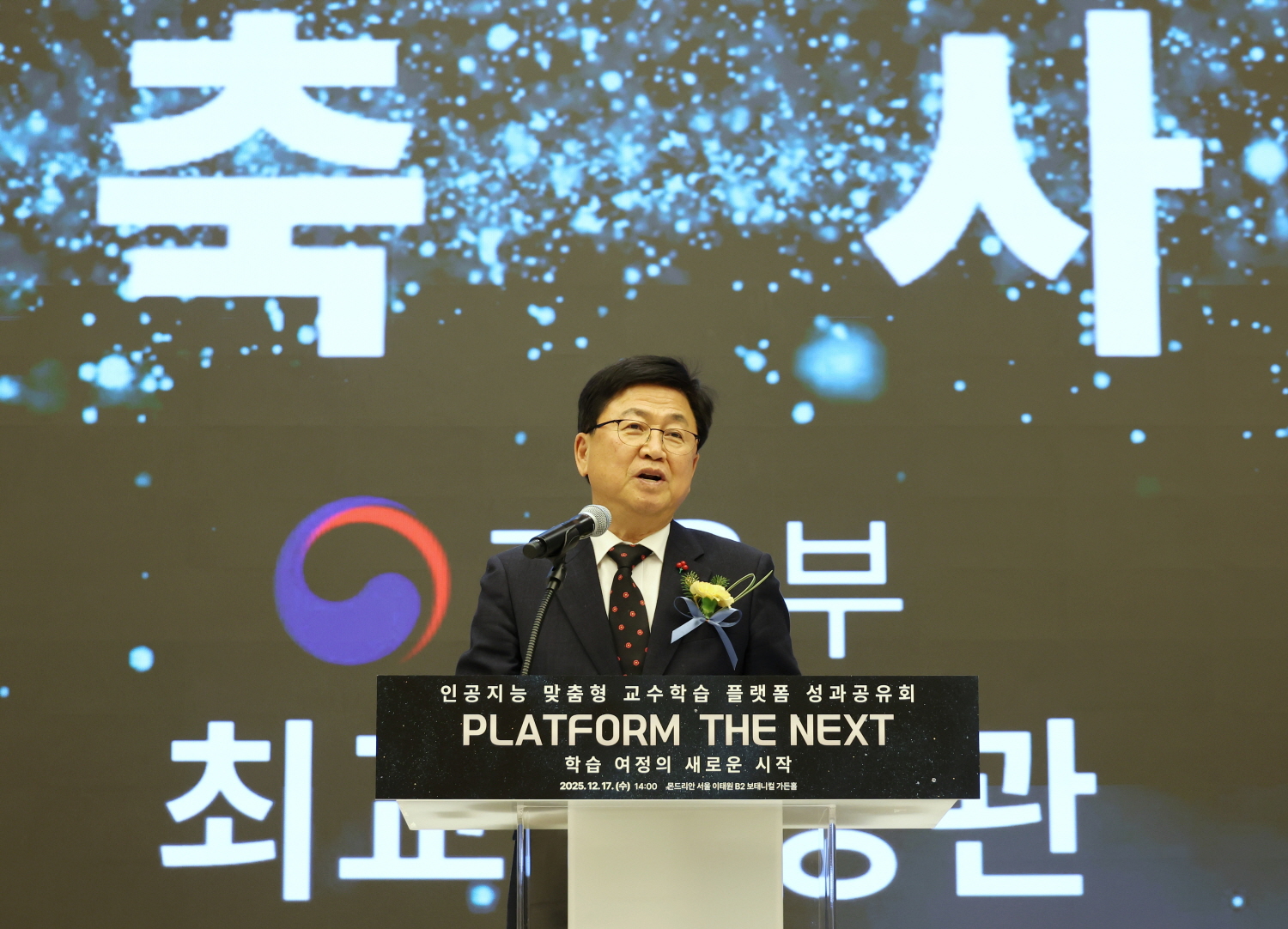 최교진 교육부 장관은 12월 17일(수) 몬드리안 서울 이태원에서 개최되는 「인공지능 맞춤형 교수학습 플랫폼」 성과공유회에 참석했다.