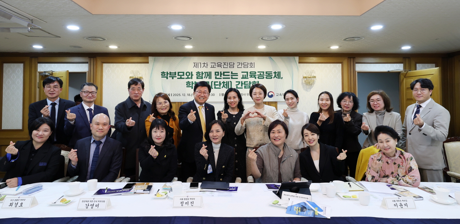 최교진 교육부 장관은 12월 18일(목), 정부서울청사에서 학부모 단체 대표, 현장 학부모들과 함께 ‘제1차 교육진담 간담회’를 개최했다.