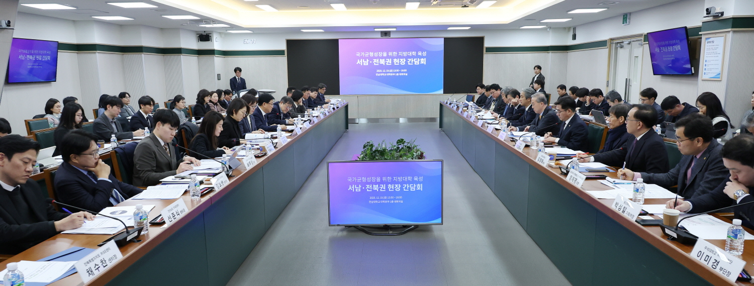 최교진 교육부 장관은 12월 19일(금), 전남대학교에서 「국가균형성장을 위한 지방대학 육성방안」 마련을 위한 서남·전북권 현장 간담회를 개최했다.