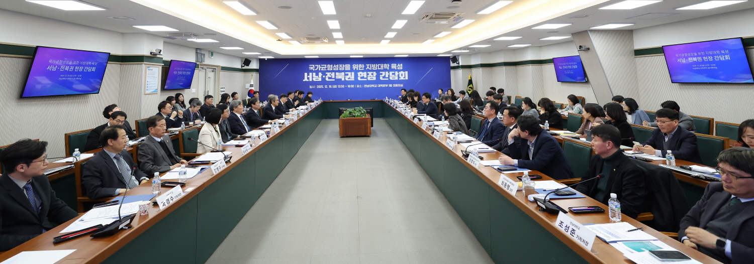 최교진 교육부 장관은 12월 19일(금), 전남대학교에서 「국가균형성장을 위한 지방대학 육성방안」 마련을 위한 서남·전북권 현장 간담회를 개최했다.