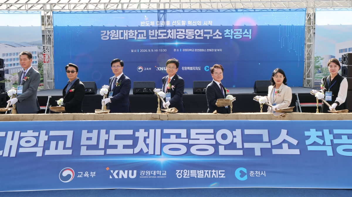 강원대 반도체공동연구소 착공식