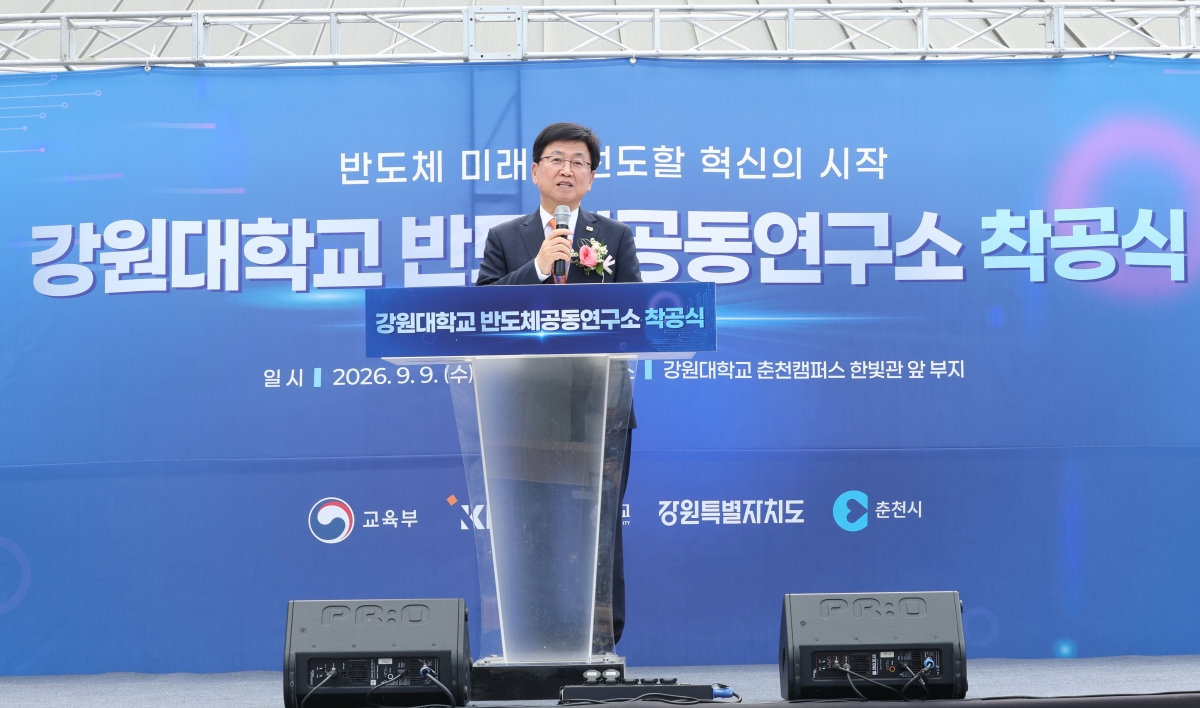강원대 반도체공동연구소 착공식