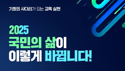 교육부 2025년 주요업무 추진게획 기회의 사다리가 되는 교육 실현