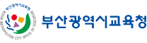 부산광역시교육청
