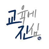 교육에 진심 공식유튜브 로고