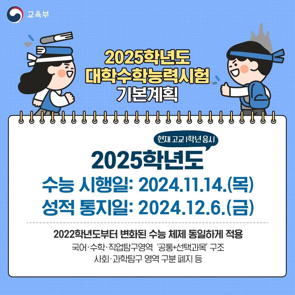 한컷]2025학년도 대학수학능력시험 기본계획