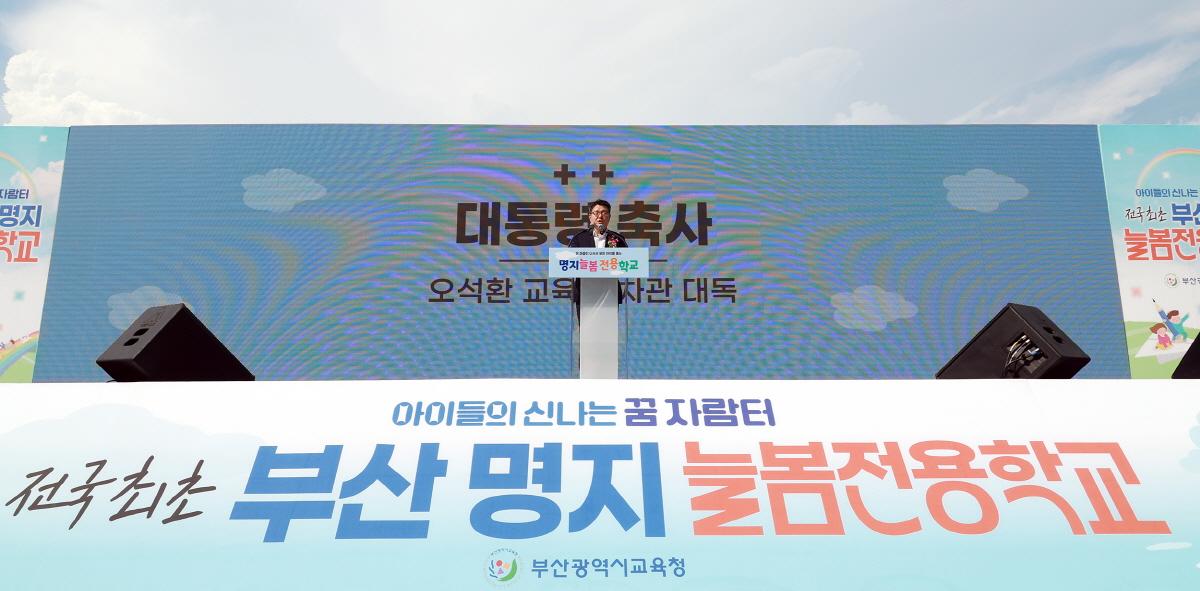 명지늘봄전용학교 개관식