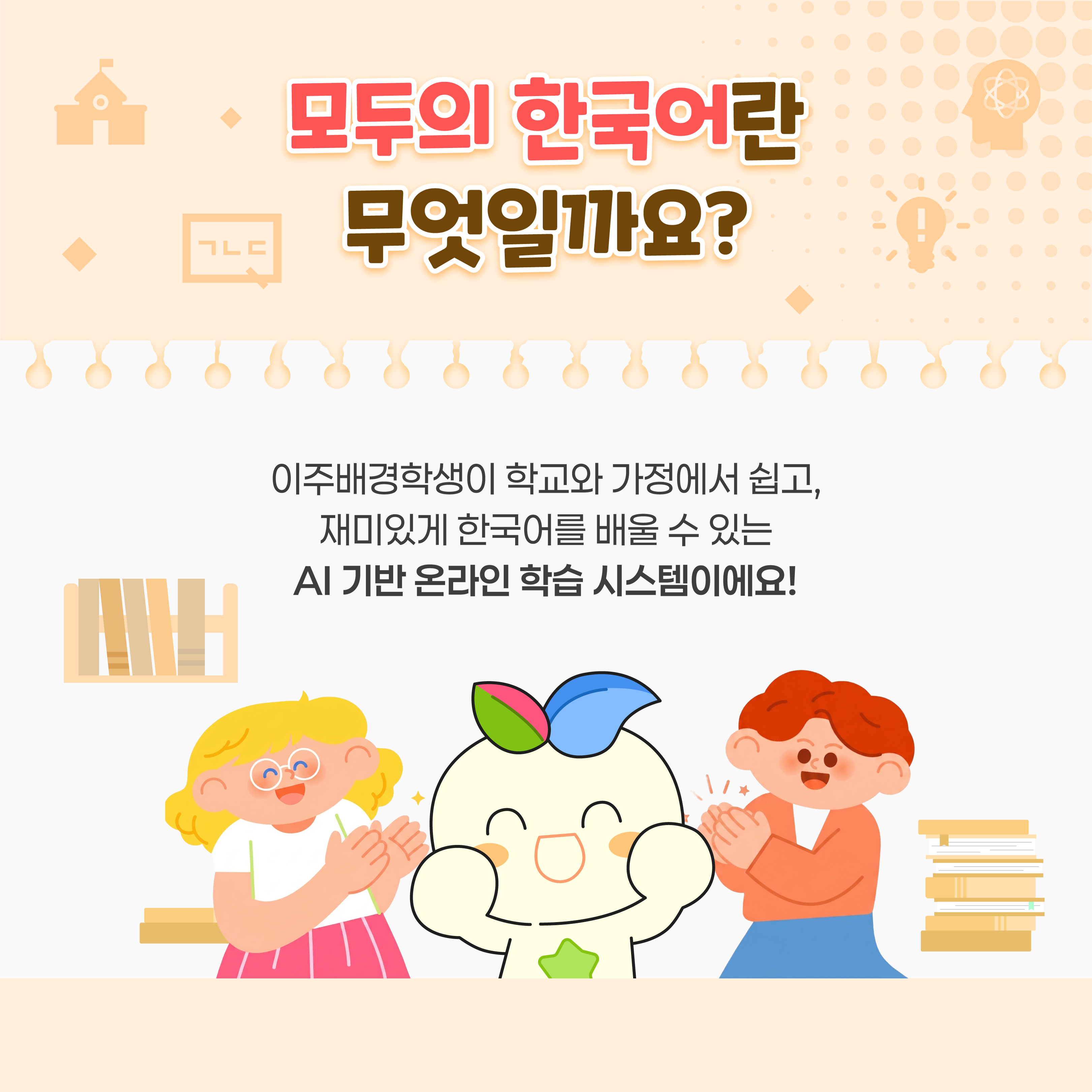 AI 기반 한국어 교육, 이제 누구나 함께 배워요!  썸네일 이미지