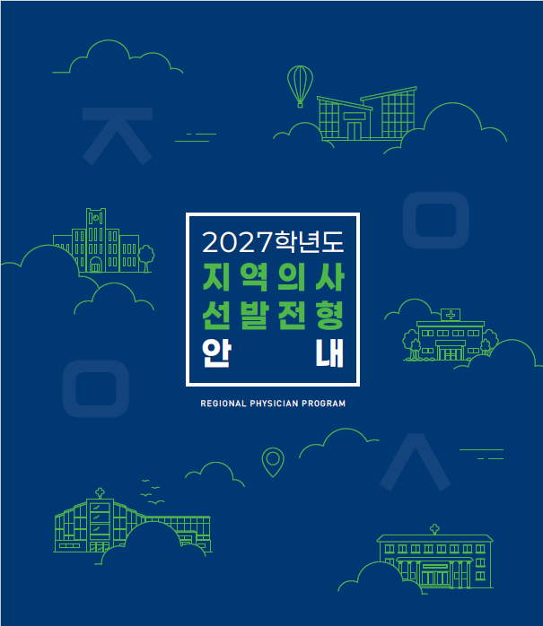 2027학년도 지역의사 선발전형 안내  썸네일 이미지