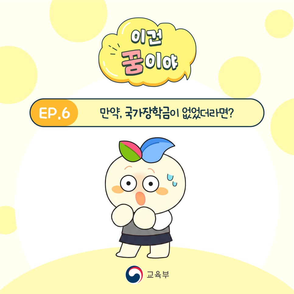 만약, 이 세상에 '국가장학금'이 없었더라면