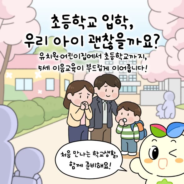 초등학교 입학, 우리 아이 괜찮을까요?