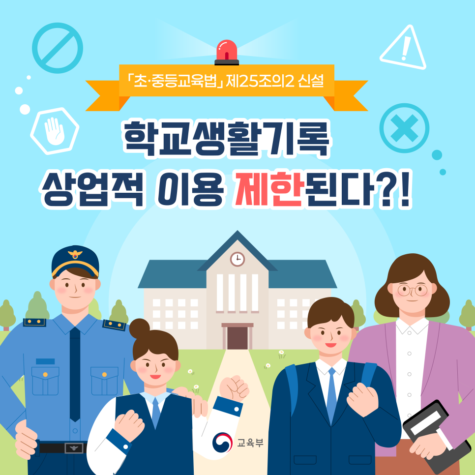 학교생활기록의 상업적 이용이 제한됩니다