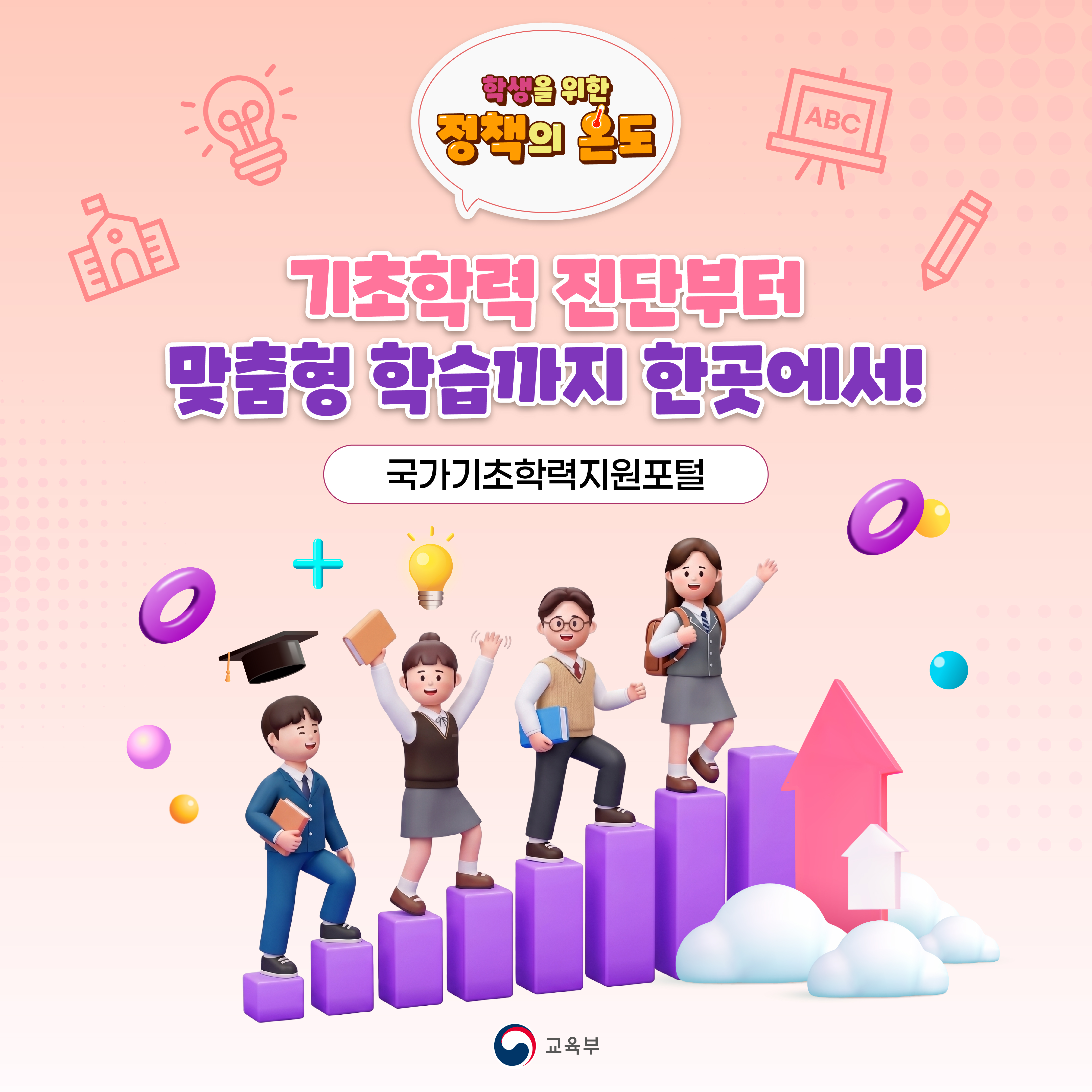 학생을 위한 정책의 온도 | 국가기초학력지원포털