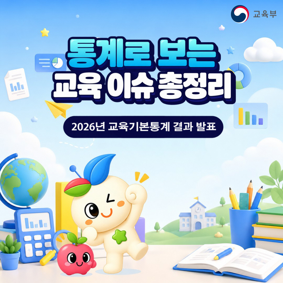 통계로 보는 교육 이슈 총정리!