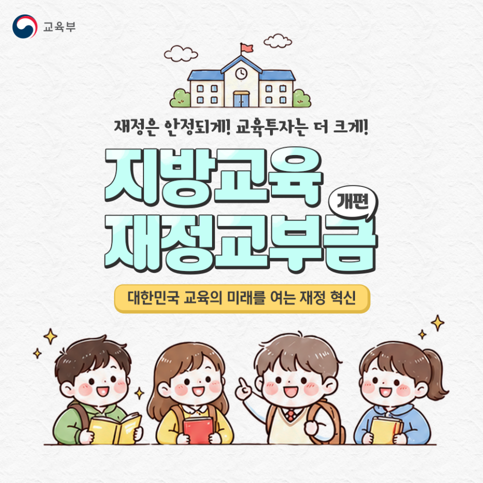 재정은 안정되게! 교육투자는 더 크게! 지방교육재정교부금 개편, 대한민국 교육의 미래를 여는 재정 혁신
