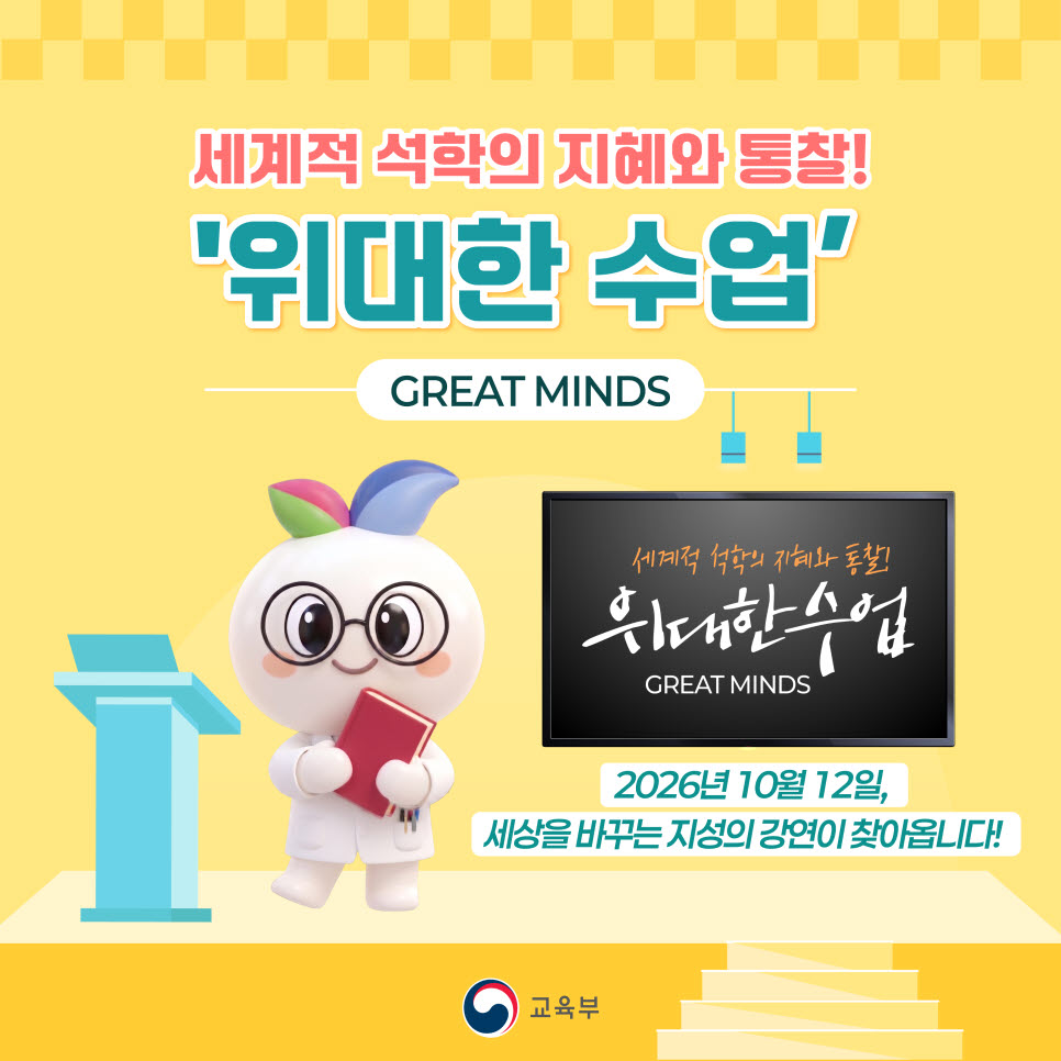 세계적 석학의 지혜와 통찰  위대한 수업, 2026년 10월12일, 세상을 바꾸는 지성의 강연이 찾아옵니다