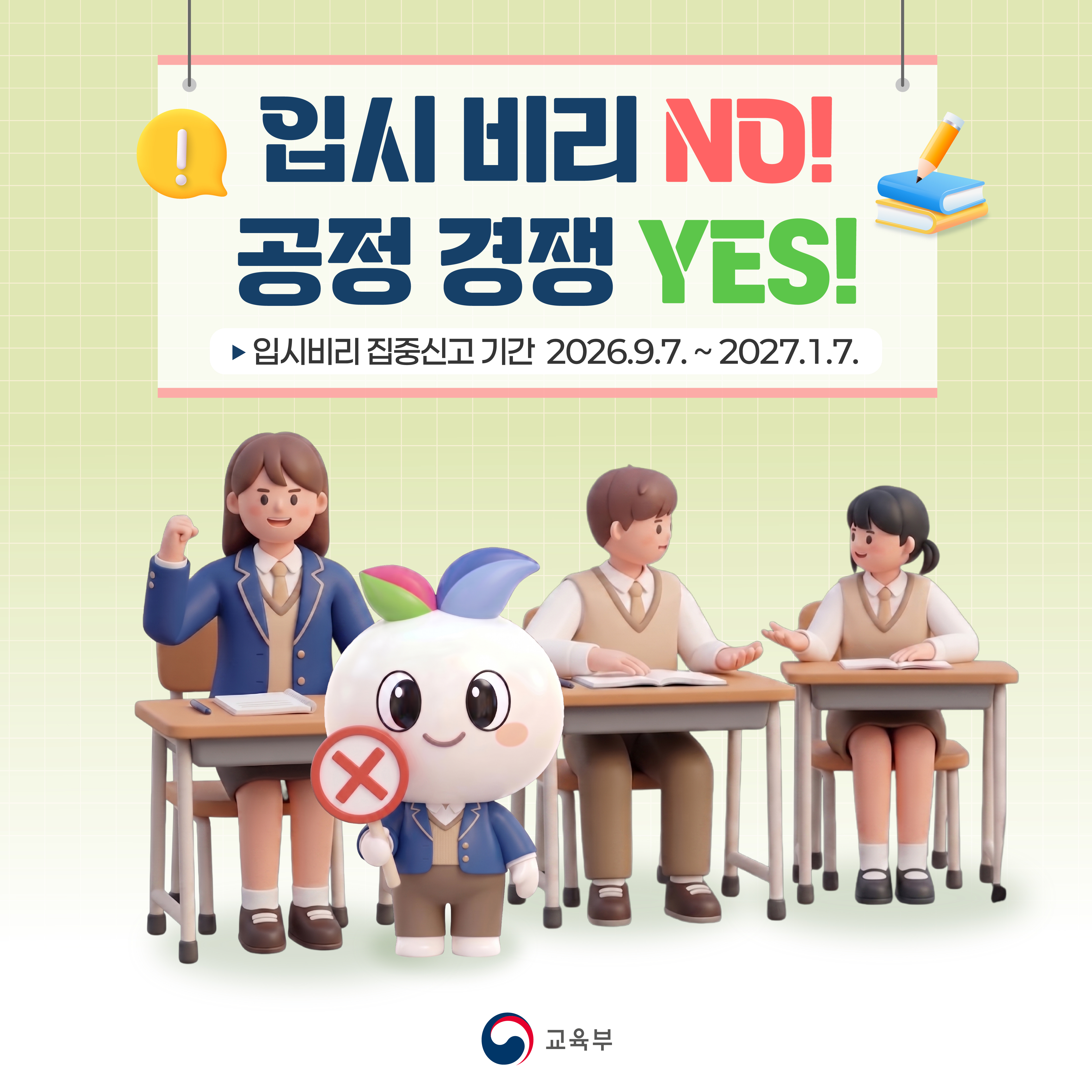 입시비리 집중신고 기간