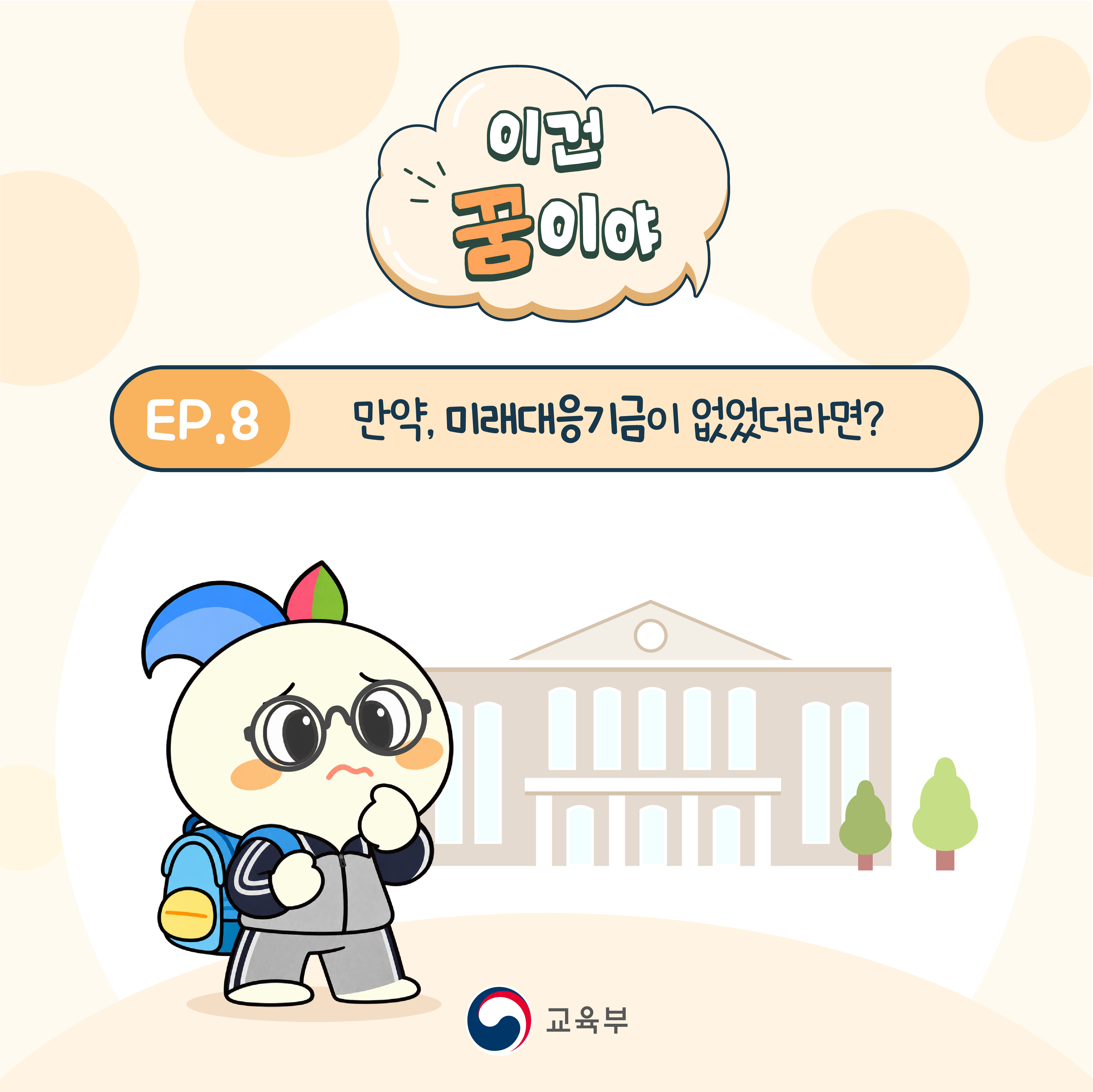 만약, 이 세상에 '미래대응기금'이 없었더라면...?!