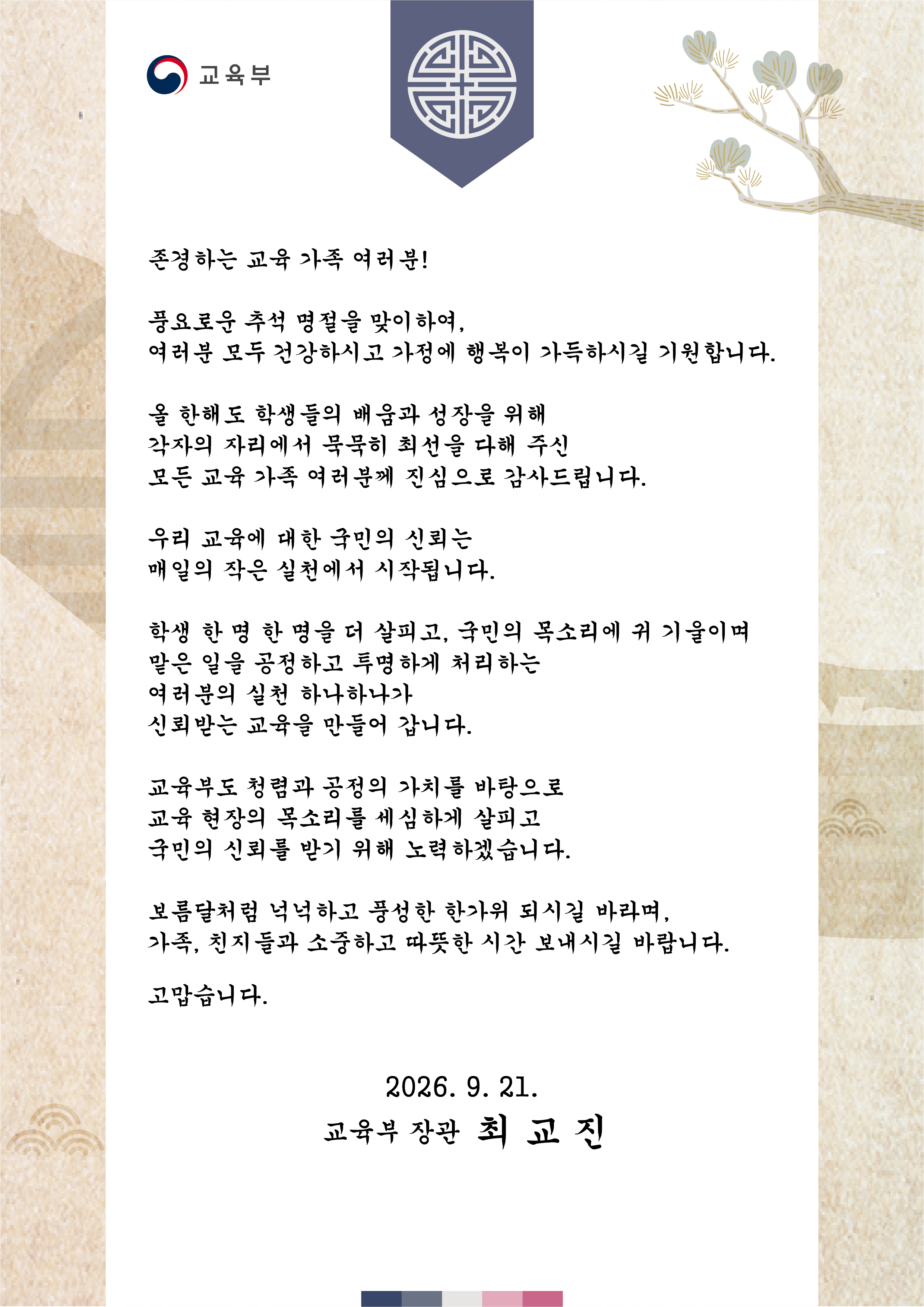 2026년 추석 명절 청렴 서한문