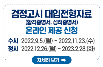 검정고시 대입전형자료(합격증명서, 성적증명서)