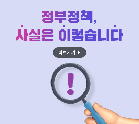 정부정책 사실은 이렇습니다