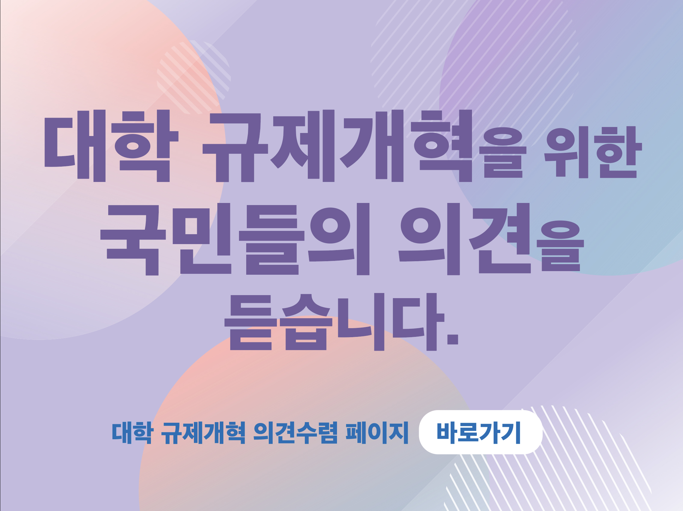 대학 규제개혁을 위한 국민들의 의견을 듣습니다