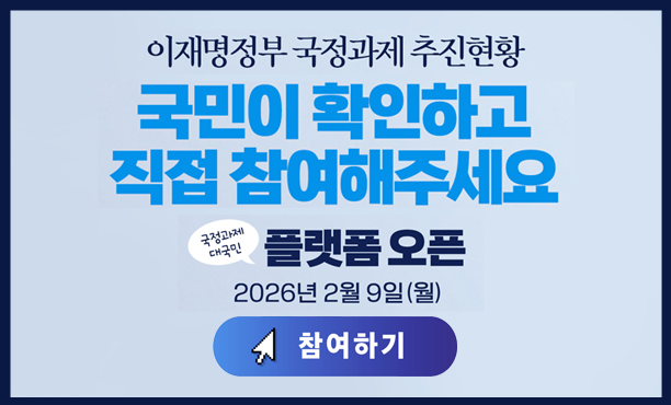 국정과제 대국민 플랫폼 개통 배너 이미지