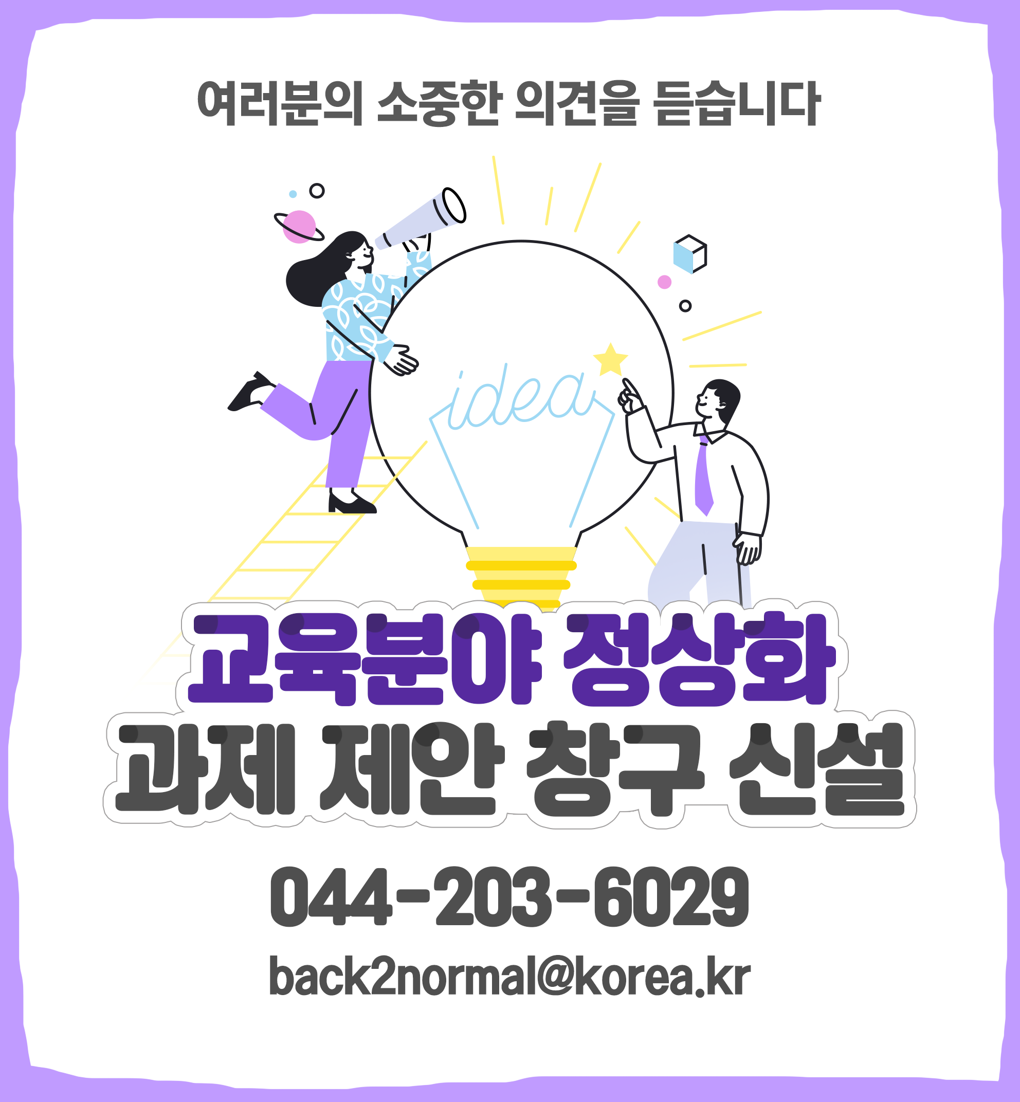교육분야 정상화 과제제안 배너 이미지