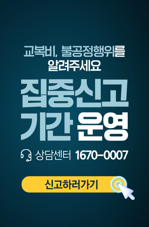 교복가격 집중신고 배너 이미지