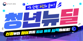 청년뉴딜 사업 홍보 배너 이미지